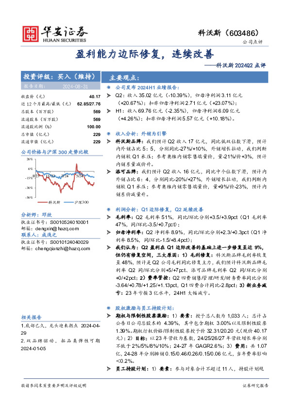科沃斯2024Q2点评：盈利能力边际修复，连续改善