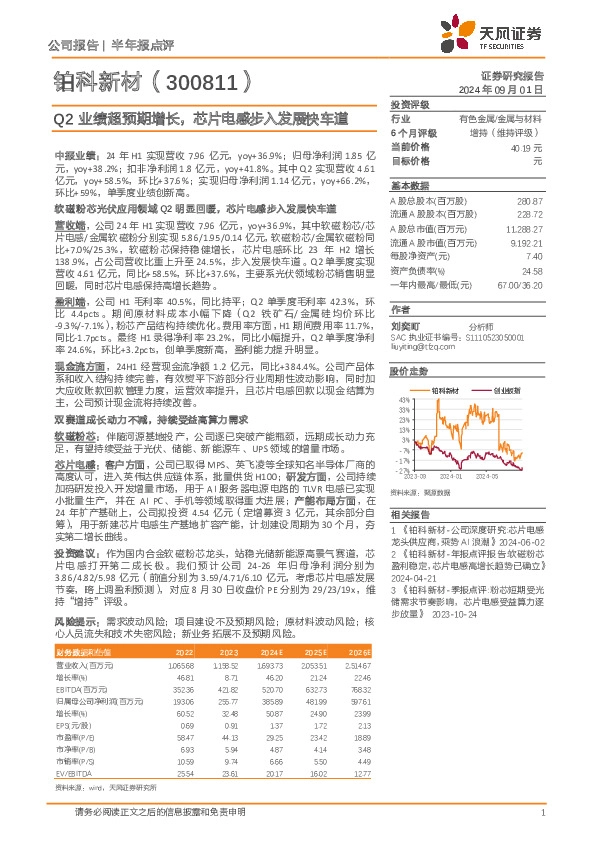 Q2业绩超预期增长，芯片电感步入发展快车道