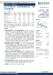 2024半年报点评:经营质量持续改善,云数业务优势显著