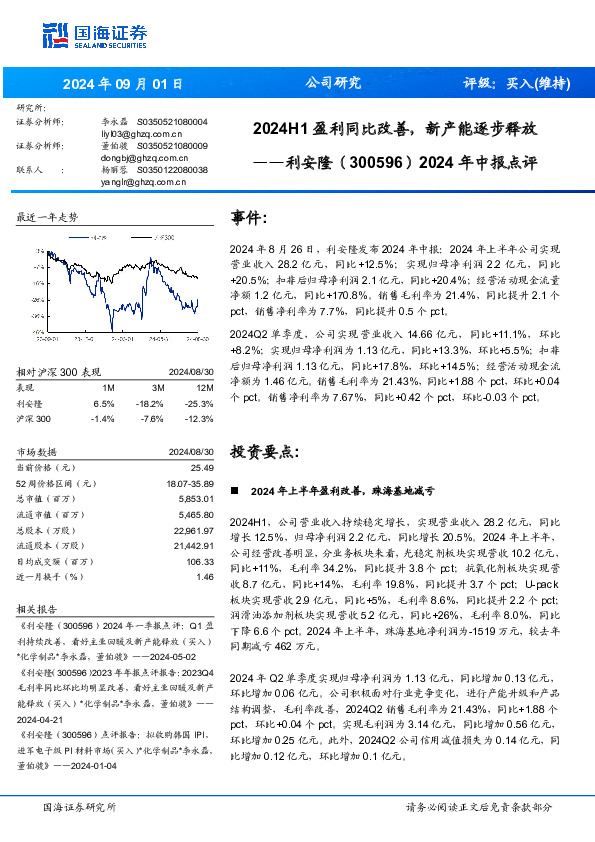 2024年中报点评：2024H1盈利同比改善，新产能逐步释放
