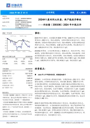 2024年中报点评:2024H1盈利同比改善,新产能逐步释放