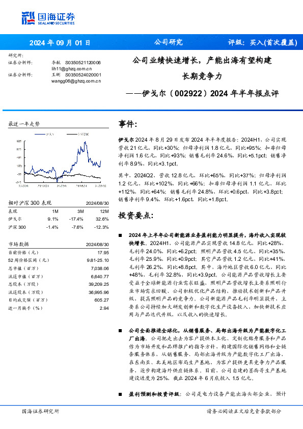 2024年半年报点评：公司业绩快速增长，产能出海有望构建长期竞争力