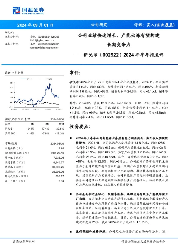 2024年半年报点评：公司业绩快速增长，产能出海有望构建长期竞争力