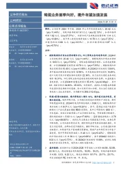 常规业务逐季向好,境外有望加速发展