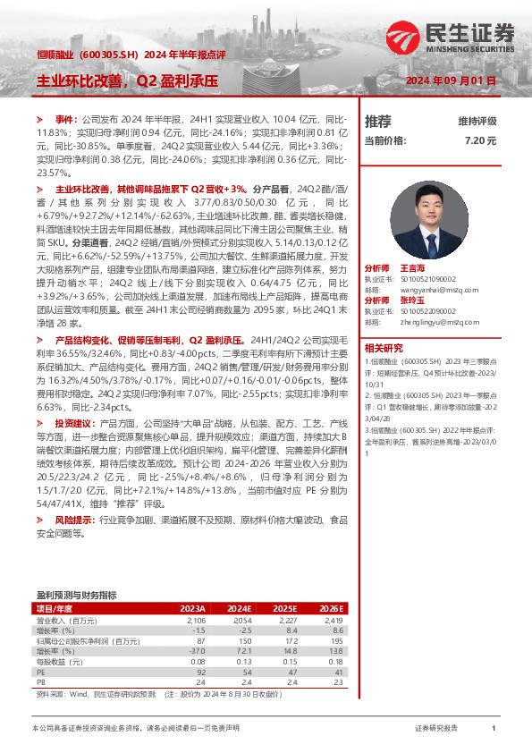 2024年半年报点评：主业环比改善，Q2盈利承压