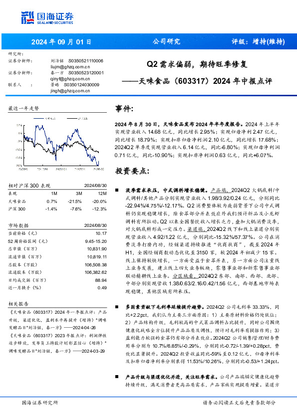2024年中报点评：Q2需求偏弱，期待旺季修复