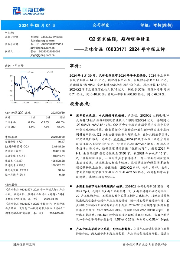 2024年中报点评：Q2需求偏弱，期待旺季修复