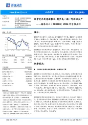 2024年中报点评:经营受农药周期影响,葫芦岛一期一阶段试生产