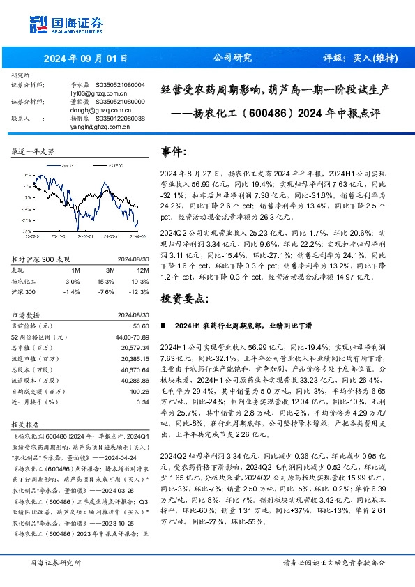 2024年中报点评：经营受农药周期影响，葫芦岛一期一阶段试生产