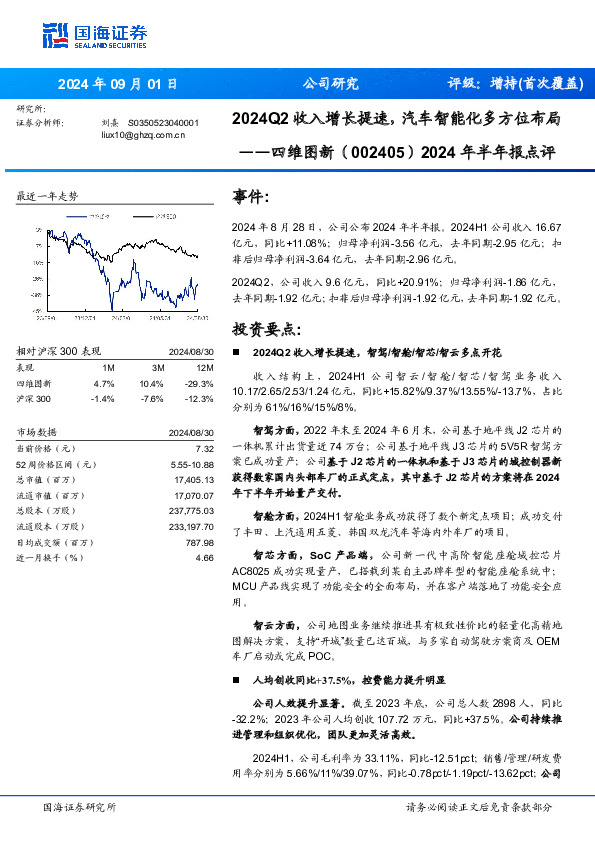 2024年半年报点评：2024Q2收入增长提速，汽车智能化多方位布局