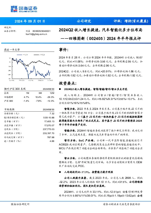 2024年半年报点评：2024Q2收入增长提速，汽车智能化多方位布局