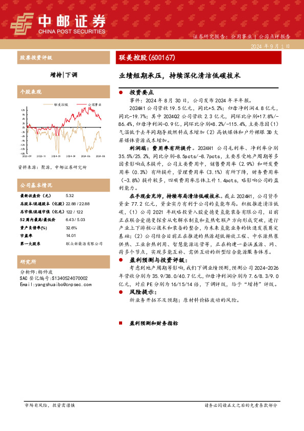 业绩短期承压，持续深化清洁低碳技术
