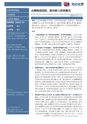 业绩略超预期，盈利能力保持稳定