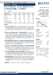 2024年中报点评:Q2收入恢复同比+23%,公司经营仍在调整,令业绩承压