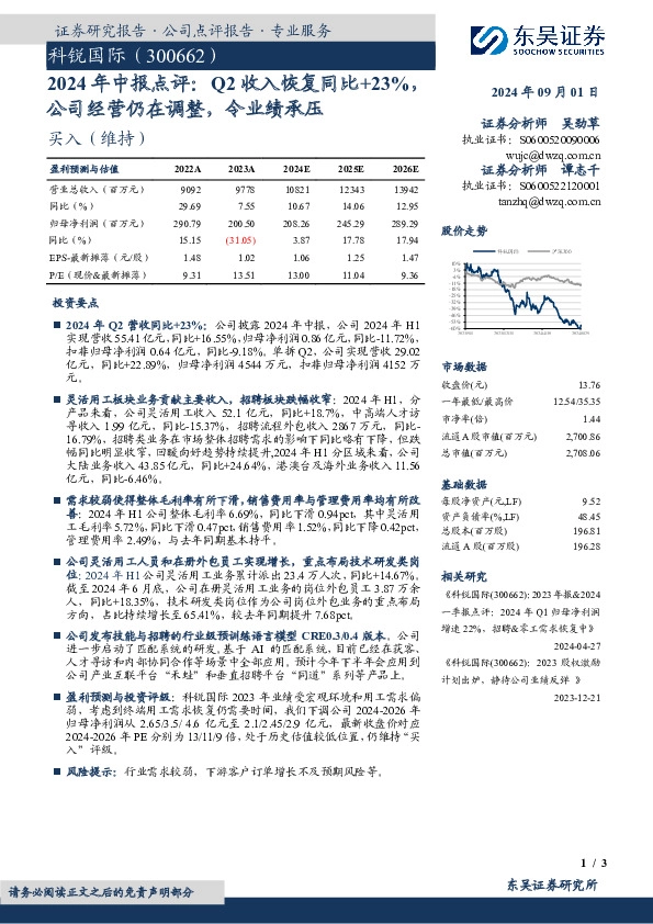 2024年中报点评：Q2收入恢复同比+23%，公司经营仍在调整，令业绩承压