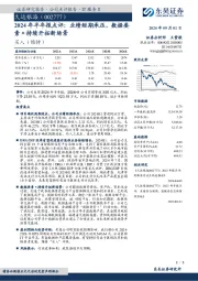 2024年半年报点评：业绩短期承压，数据要素×持续开拓新场景