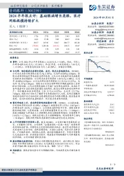 2024半年报点评:基础眼病增长亮眼,医疗网络规模持续扩大