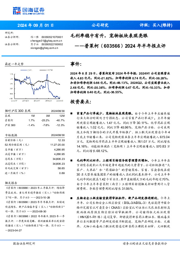 2024年半年报点评：毛利率稳中有升，宠物板块表现亮眼