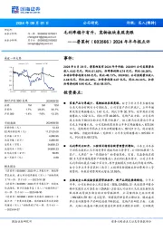 2024年半年报点评:毛利率稳中有升,宠物板块表现亮眼
