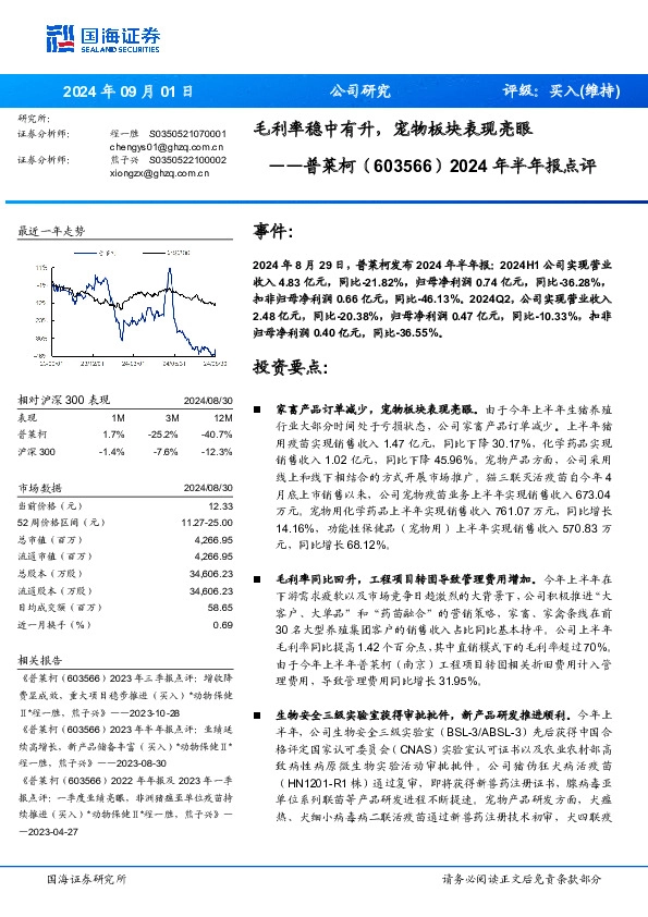 2024年半年报点评：毛利率稳中有升，宠物板块表现亮眼