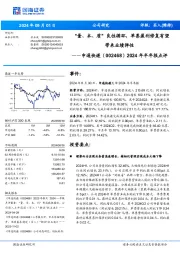 2024年半年报点评:“量、本、质”良性循环,单票盈利修复有望带来业绩弹性