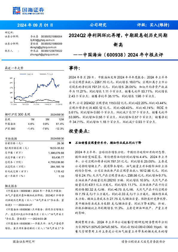 2024年中报点评：2024Q2净利润环比再增，中期股息创历史同期新高