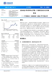 2024年中报点评:2024Q2净利润环比再增,中期股息创历史同期新高