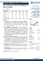 2024年半年报点评:网内+网外均衡发展,业绩符合市场预期