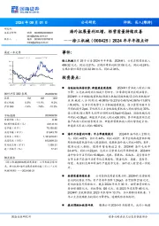 2024年半年报点评：海外拓展量利双增，经营质量持续改善