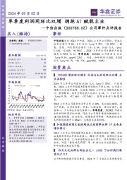 公司事件点评报告:单季度利润同环比双增 拥抱AI赋能主业