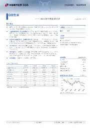 2024年中期业绩点评：稳健性强