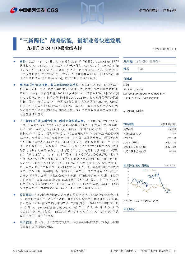 九州通2024年中报业绩点评：“三新两化”战略赋能，创新业务快速发展