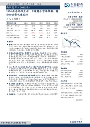 2024年半年报点评:业绩符合市场预期,静待行业景气度反转