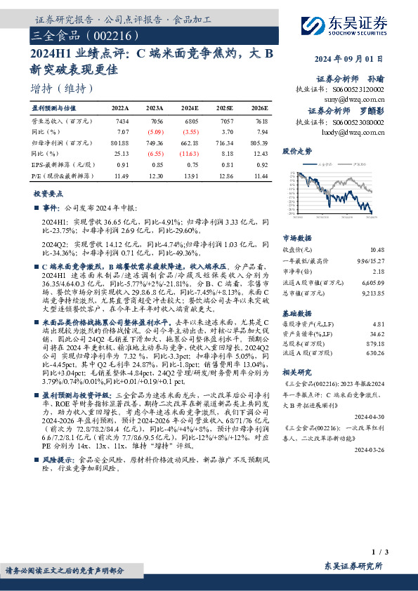 2024H1业绩点评：C端米面竞争焦灼，大B新突破表现更佳