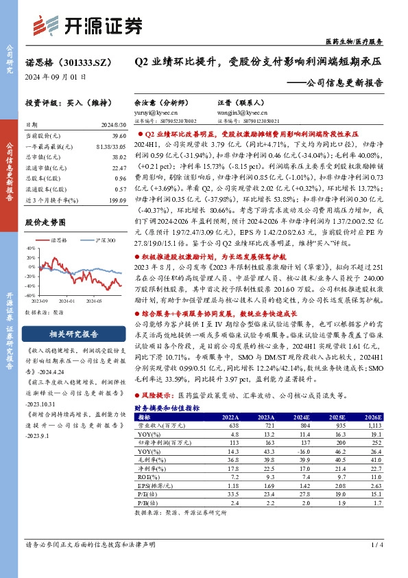 公司信息更新报告：Q2业绩环比提升，受股份支付影响利润端短期承压