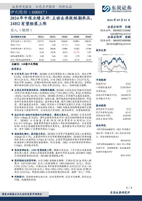 2024年中报业绩点评：主动去库致短期承压24H2有望轻装上阵
