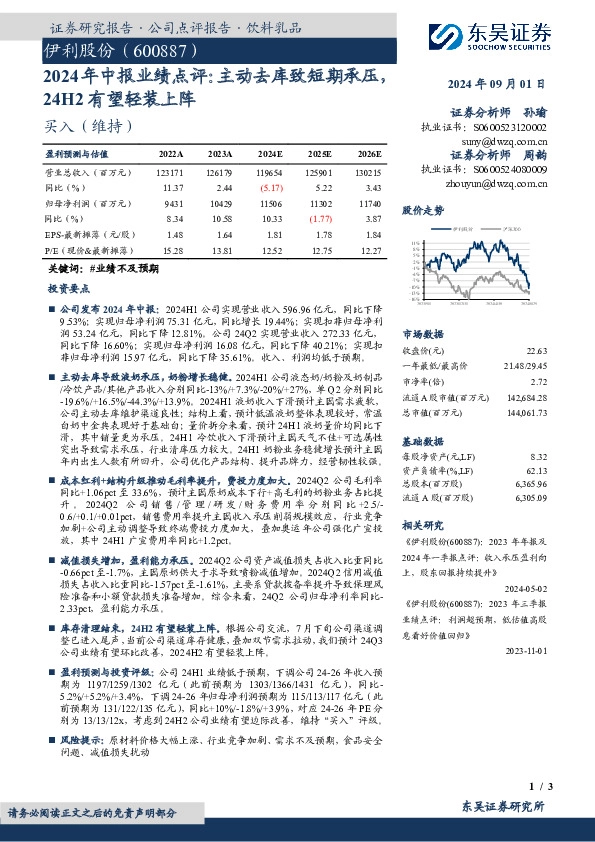 2024年中报业绩点评：主动去库致短期承压24H2有望轻装上阵