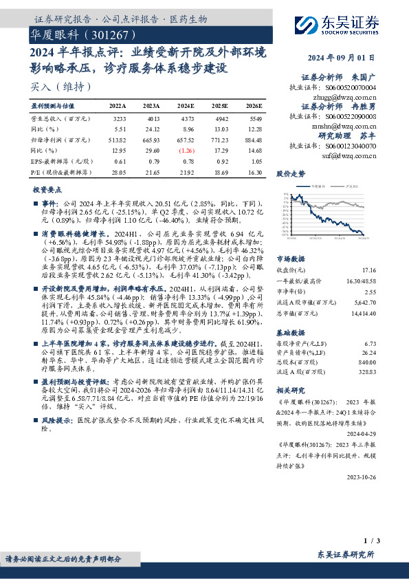 2024半年报点评：业绩受新开院及外部环境影响略承压，诊疗服务体系稳步建设