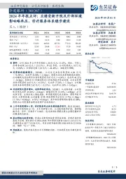 2024半年报点评:业绩受新开院及外部环境影响略承压,诊疗服务体系稳步建设
