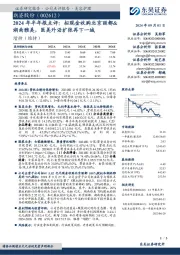 2024年半年报点评:拟现金收购北京丽都&湖南雅美,医美外沿扩张再下一城