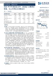 2024年半年度报告点评:2024Q2业绩符合预期,自主内饰龙头持续成长