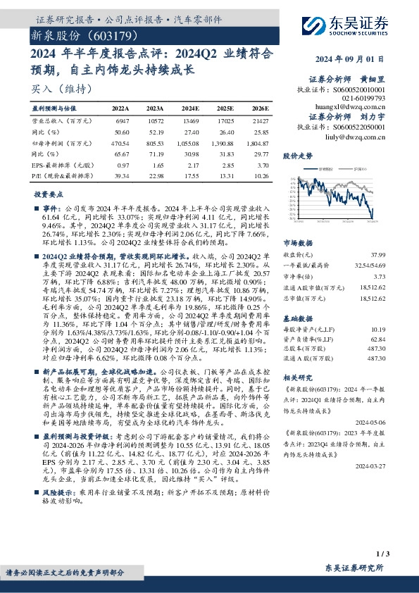 2024年半年度报告点评：2024Q2业绩符合预期，自主内饰龙头持续成长