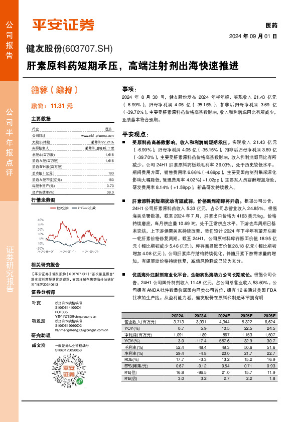 肝素原料药短期承压，高端注射剂出海快速推进