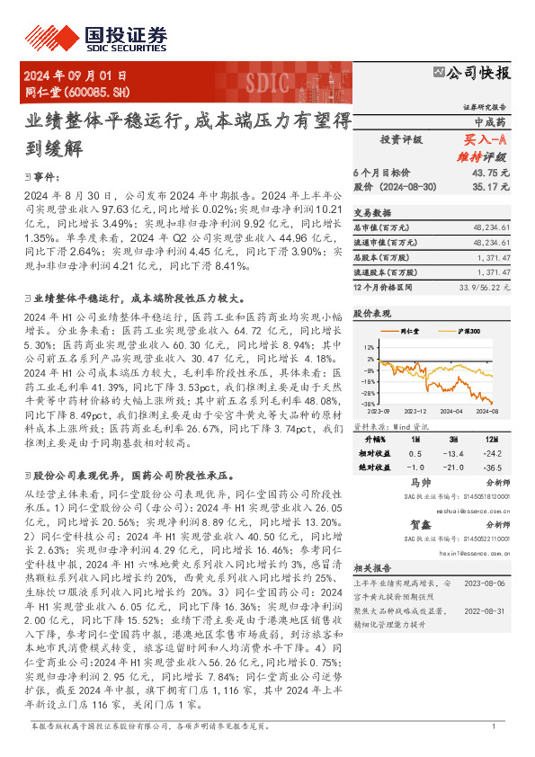 业绩整体平稳运行，成本端压力有望得到缓解