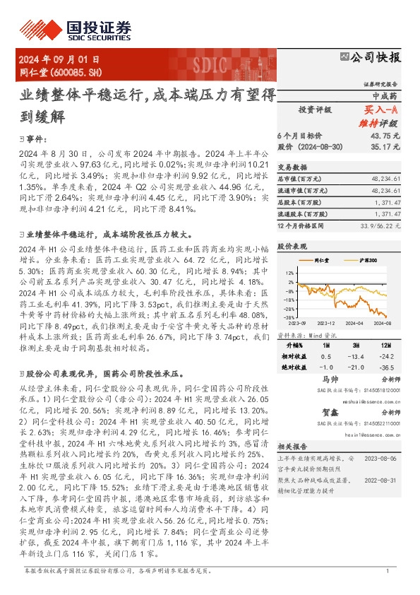 业绩整体平稳运行，成本端压力有望得到缓解