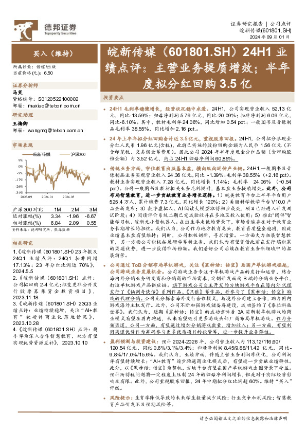 24H1业绩点评：主营业务提质增效；半年度拟分红回购3.5亿