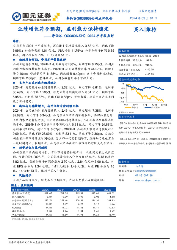 2024半年报点评：业绩增长符合预期，盈利能力保持稳定