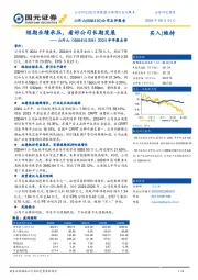 2024半年报点评:短期业绩承压,看好公司长期发展