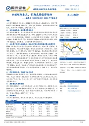 2024半年报点评：业绩短期承压，长期发展值得期待