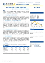2024半年报点评：业绩符合预期，整合效果值得期待